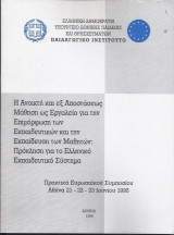 Η Ανοικτή κ΄ εξ αποστάσεως μάθηση ως εργαλείο για την επιμόρφωση των εκπαιδευτικών...: Πρόκληση για το Ελληνικό Εκπαιδευτικό Σύστημα