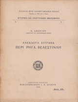 Ανέκδοτα έγγραφα περί Ρήγα Βελεστινλή