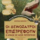 Οι δεινόσαυροι επιστρέφουν