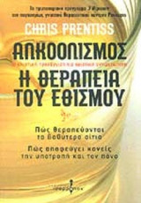 ΑΛΚΟΟΛΙΣΜΟΣ