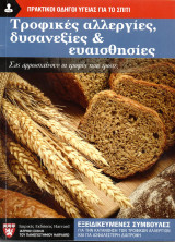 Τροφικές αλλεργίες, δυσανεξίες & ευαισθησίες