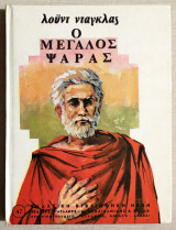 Ο μεγάλος ψαράς - Λόυντ Ντάγκλας - (Κώδ. Φ068).