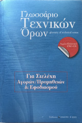 Γλωσσάριο Τεχνικών 'Ορων για στελέχη αγορών προμηθειών και εφοδιασμού