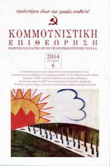 Κομμουνιστική Επιθεώρηση Τεύχος 6 - Νοέμβριος - Δεκέμβριος 2014
