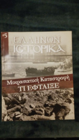 Ελλήνων Ιστορικά Μικρασιατική καταστροφή