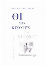 ΟΙ ΔΟΝ ΚΙΧΩΤΕΣ ΤΟΥ ΧΡΟΝΟΥ