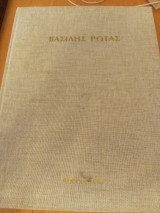 Βασίλης Ρώτας 1889-1977