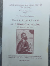 Παλαια διαθηκη, 43. Ο προφητης Ησαΐας