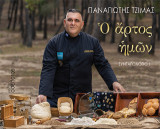 Ὁ ἄρτος ἡμῶν: Συνταγολόγιο Ι