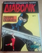 Σκληρή εκδίκηση Διαβολίκ Τεύχος Νο 1
