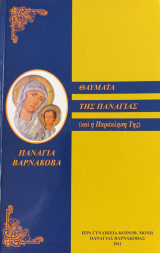 Θαύματα της Παναγίας (και η Παράκληση Της)
