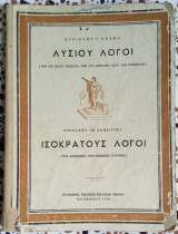 Λυσίου λόγοι Ισοκράτους λόγοι