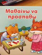 Μαθαίνω να προσπαθώ