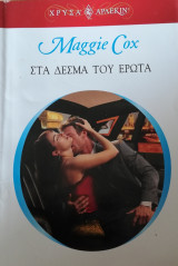 Στα δεσμά του έρωτα Άρλεκιν Χρυσά Νο 1298