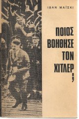 Ποιος βοήθησε τον Χίτλερ;