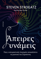 Άπειρες δυνάμεις