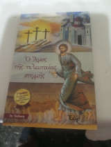 Ο Άγιος της τελευταίας στιγμής.