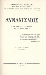 Αυνανισμός, το πάθος εις το φως της επιστήμης