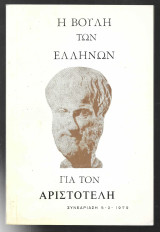 Η Βουλή των Ελλήνων για τον Αριστοτέλη