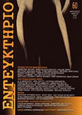 ΕΝΤΕΥΚΤΗΡΙΟ, ΤΕΥΧΟΣ 60, ΙΑΝΟΥΑΡΙΟΣ ΜΑΡΤΙΟΣ 2003