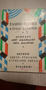 Ελληνο-Ιταλική & Ιταλο-Ελληνική Μέθοδος άνευ διδασκάλου μετά διαλόγων
