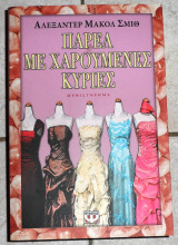 Παρεα με χαρουμενες κυριες αλεξαντερ μακολ σμιθ 2008 ψυχογιος πρωτη εκδοση