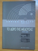 Το δώρο της Μέδουσας-θεατρικό πρόγραμμα-Εθνικό Θέατρο 2004