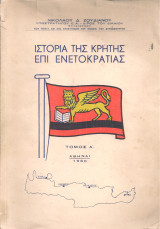 Ιστορία της Κρήτης επί Ενετοκρατίας Τόμος Α'