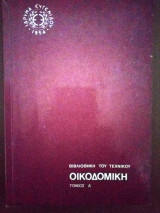 Οικοδομική (τόμος Α)