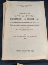 Διαρκή ευρετηρια νομολογίας και νομοθεσιας 1961