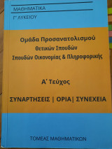 Μαθηματικά Γ Λυκείου