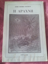 Η αράχνη
