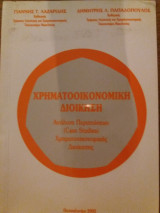 Χρηματοοικονομική Διοίκηση