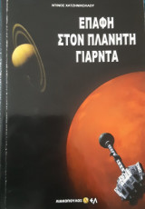 Επαφή στον πλανήτη Γιάρντα