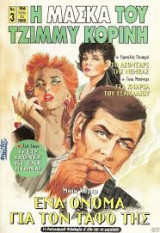 Η Μάσκα του Τζίμμυ Κορίνη #3