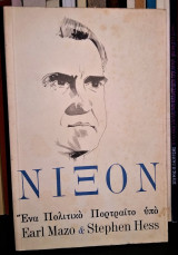 Νίξον : Ένα Πολιτικό Πορτραίτο