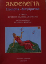Ανθολογία ποίησης διηγήματος δ' τομος, σύγχρονοι Έλληνες λογοτέχνες