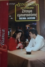 Ζήτημα εμπιστοσύνης Άρλεκιν Bianca No 861