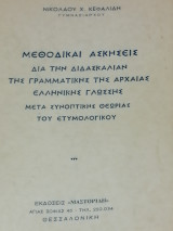 Μεθοδικαί Ασκήσεις Δια Την Διδασκαλίαν Της Γραμματικής Της Αρχαίας Ελληνικής Γλώσσης