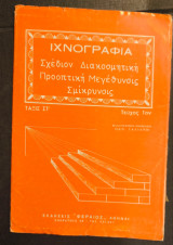 Ιχνογραφια τάξις στ τεύχος 1ον