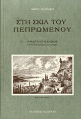 Στη σκιά του πεπρωμένου