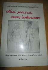 Μια ματιά στους ανθρώπους