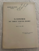 Τα πεπραγμενα του ταμείου θυμάτων πολέμου 1937