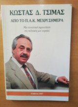 ΑΠΟ ΤΟ ΠΑΚ ΜΕΧΡΙ ΣΗΜΕΡΑ