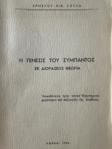 Η γένεσις του Συμπαντος εκ Διοράσεως Θεωρία