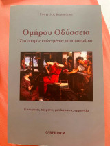 Ομήρου Οδύσσεια, Σχολιασμός επιλεγμένων αποσμασμάτων