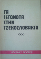 Τα Γεγονότα στην Τσεχοσλοβακία