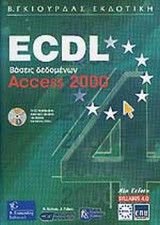 ECDL ΕΛΛΗΝΚΟ ACCESS 2000 - SYLLABUS 4 - ΒΑΣΕΙΣ ΔΕΔΟΜΕΝΩΝ (ΠΕΡΙΛΑΜΒΑΝΕΙ CD)