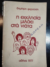 Η Εκκλησία μιλάει στα νιάτα