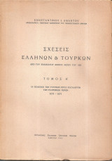 Σχέσεις Ελλήνων και Τούρκων από του ενδεκάτου αιώνος μέχρι του 1821: Τόμος Ά: οι πόλεμοι των Τούρκων προς κατάληψιν των ελληνικών χωρών: 1071 - 1571